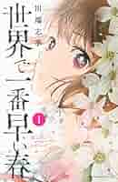 川端志季 全巻初版本セット 女性漫画 世界で一番早い春セット 川端志季 - メルカリ